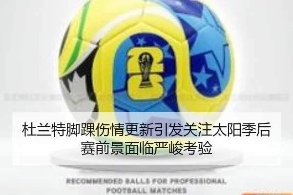 杜兰特脚踝伤情更新引发关注太阳季后赛前景面临严峻考验