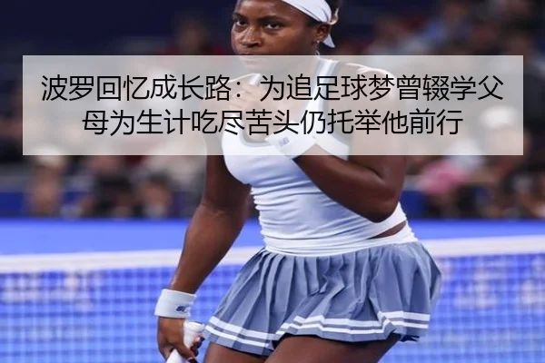 波罗回忆成长路：为追足球梦曾辍学父母为生计吃尽苦头仍托举他前行