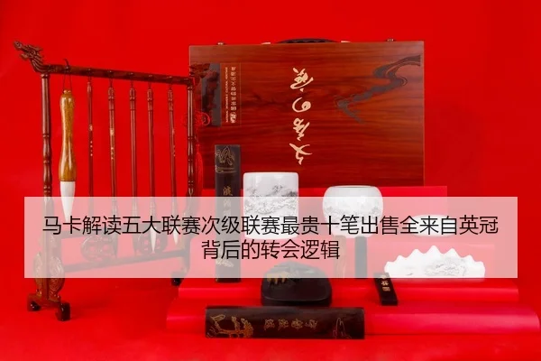 马卡解读五大联赛次级联赛最贵十笔出售全来自英冠背后的转会逻辑